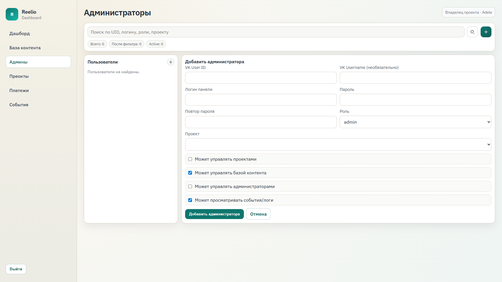 Управление командой Reelio