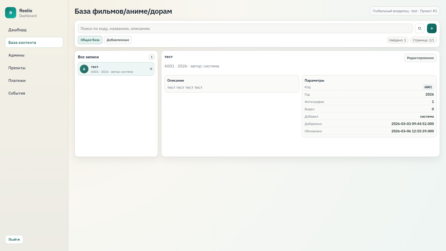База контента Reelio